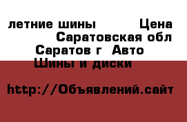 летние шины R-14  › Цена ­ 4 500 - Саратовская обл., Саратов г. Авто » Шины и диски   